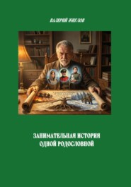 Занимательная история одной родословной