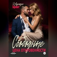 Свободные. Цена откровенности