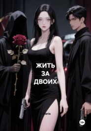 ЖИТЬ ЗА ДВОИХ