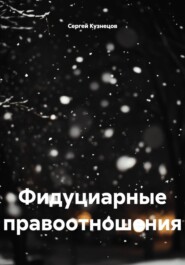 Фидуциарные правоотношения