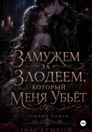 Замужем за злодеем, который меня убьёт