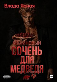 Малиновый сочень для медведя