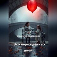 Эхо нерождённых дней