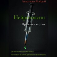 Нейротоксин. Приманка жертвы