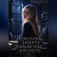Я оказалась заперта в библиотеке в полночь
