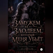 Замужем за злодеем, который меня убьёт