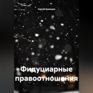 Фидуциарные правоотношения