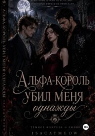 Альфа-король однажды убил меня