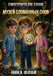 Смотрители снов. Музей сломанных снов