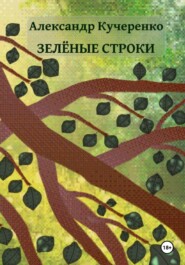 Зелёные строки