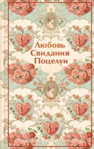 Любовь. Свидания. Поцелуи. Рассказы русских писателей