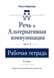 Речь и альтернативная коммуникация. Рабочая тетрадь