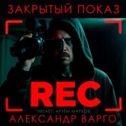 Закрытый показ