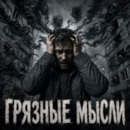 Грязные мысли