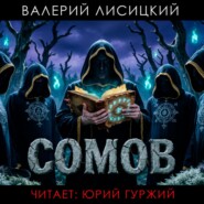 Сомов
