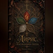 Айрис. Наследница пепла