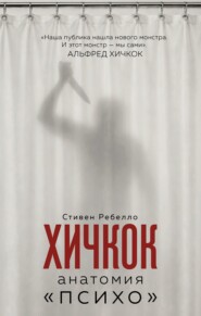 Хичкок. Анатомия «Психо»