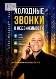 Холодные звонки в недвижимости. Настольная книга успешного агента