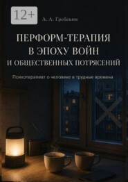 Перформ-терапия в эпоху войн и общественных потрясений