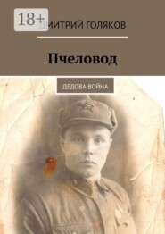 Пчеловод. Дедова война