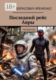 Последний рейс Авры. Попаданцы