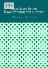 Благодарности милахе. 20 благодарностей и благословений