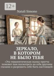 Зеркало, в котором не было тебя