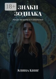 Знаки зодиака. Между звездами и психологией
