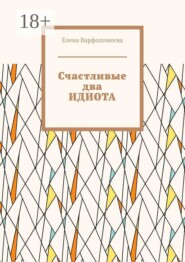Счастливые два идиота