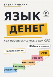 Язык денег. Как научиться думать как CFO