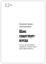 Шанс существует всегда. О том, как она верила, надеялась и спасала свою душу среди темноты
