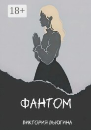 Фантом