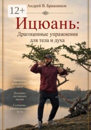 Ицюань: драгоценные упражнения для тела и духа