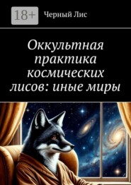 Оккультная практика космических лисов: иные миры