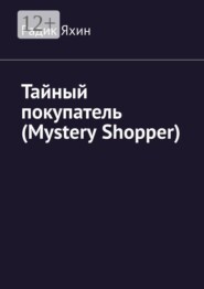 Тайный покупатель (Mystery Shopper)
