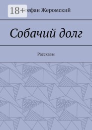 Собачий долг. Рассказы