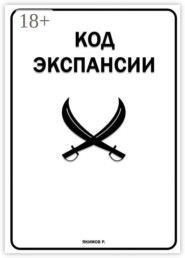 Код Экспансии