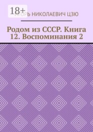 Родом из СССР. Книга 12. Воспоминания 2