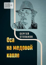 Оса на медовой капле