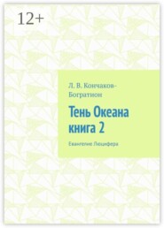 Тень Океана. Книга 2. Евангелие Люцифера