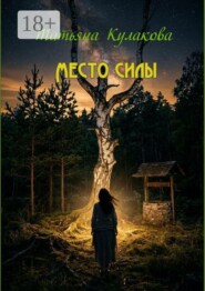 Место силы