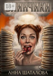 Блинчики