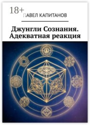 Джунгли Сознания. Адекватная реакция