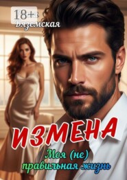 Измена. Моя (не) правильная жизнь