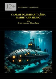 Самая большая тайна капитана Немо, или О чём умолчал Жюль Верн