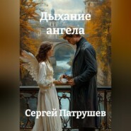 Дыхание ангела