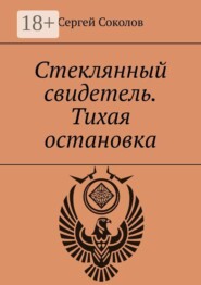 Стеклянный свидетель. Тихая остановка