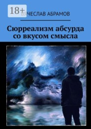 Сюрреализм абсурда со вкусом смысла