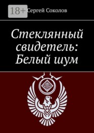 Стеклянный свидетель: Белый шум