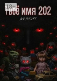 Твоё имя 202